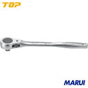 【RH4R】TOP ラチェットハンドル トップ工業 手作業工具 ソケットレンチ ラチェットハンドル RH-4R 【DIY】【工具のMARUI】
