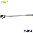 【RH6R】TOP ラチェットハンドル トップ工業 手作業工具 ソケットレンチ ラチェットハンドル RH-6R 【DIY】【工具のMARUI】