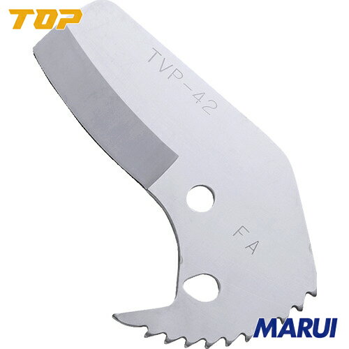 【TVP42K】TOP エンビパイプカッター替刃　トップ工業 手作業工具 水道・空調配管用工具 パイプカッター　TVP-42K 【DIY】【工具のMARUI】