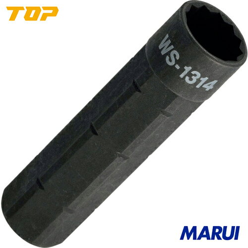 Rakuten - 【WS1314】TOP スライドソケット 13X14mm トップ工業 手作業工具 レンチ・スパナ・プーラー 配管用ラチェットレンチ WS-1314 | 配管用ラチェットレンチ