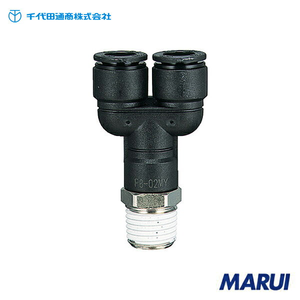 チヨダ ファイブメイルブランチワイ 8mm・R1/4 1個 F802MY 【DIY】【工具のMARUI】