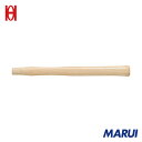 OH 木柄 ショックレスハンマー用#1 295mm 1本 EZ300W 【DIY】【工具のMARUI】
