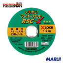 レヂボン スーパーカットX RSC-X 125×1.2 60P 10枚 RSCX1251260 【DIY】【工具のMARUI】