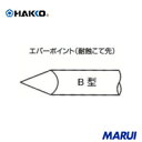 白光 こて先 EB-8 1個 EB8 【DIY】【工具のMARUI】