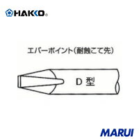 Rakuten - 白光 こて先 ED-8 1個 ED8 | 電気はんだこて