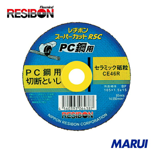 レヂボン スーパーカットRSC PC鋼用 105x1.5x15 CE46R 10枚 RSCPC10515CE46R 【DIY】【工具のMARUI】