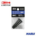エビ マンドレル・六角ナット M4用セット(ちょっとナッター、ちょっとナッター2専用) 1S HNCMN4 【DIY】【工具のMARUI】
