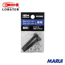 エビ マンドレル・六角ナット M6用セット(ちょっとナッター、ちょっとナッター2専用) 1S HNCMN6 【DIY】【工具のMARUI】