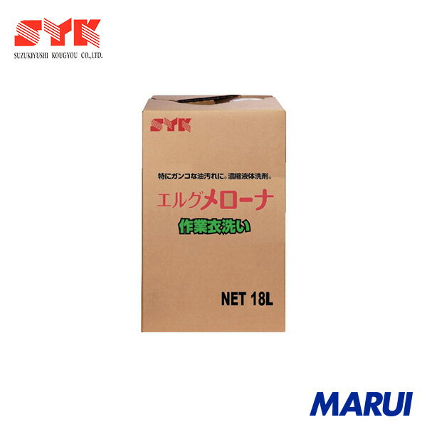 SYK 作業服用洗濯洗剤 メローナ 18L 1個 S534 【DIY】【工具のMARUI】