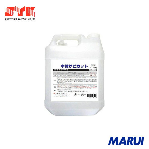 SYK サビ取り剤 中性サビカット 4kg 1個 S9815 【DIY】【工具のMARUI】