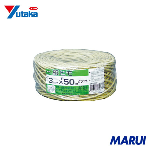ユタカメイク 荷造り紐 紙ヒモ #20×約50m クラフト 1巻 M1537 【DIY】【工具のMARUI】