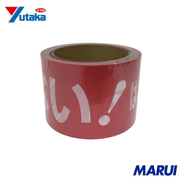 ユタカメイク テープ 標識テープ「あぶない!はいってはいけません」 70mm×50m 1巻 AT22 【DIY】【工具..