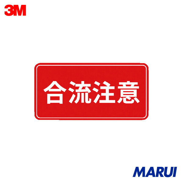 3M コマーシャル・パーキング・グラフィックス3 500x1000mm 合流注意 1枚 IJPFCPG3TRS018 【DIY】【工具のMARUI】