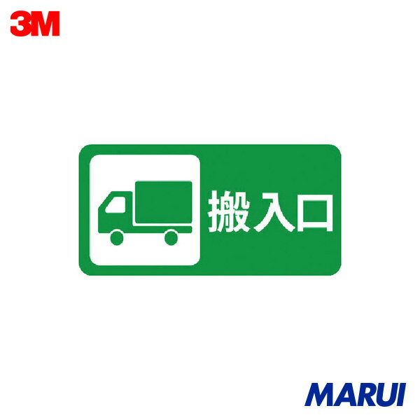 3M コマーシャル・パーキング・グラフィックス3 500x1000mm 搬入口 1枚 IJPFCPG3TRS020 【DIY】【工具のMARUI】