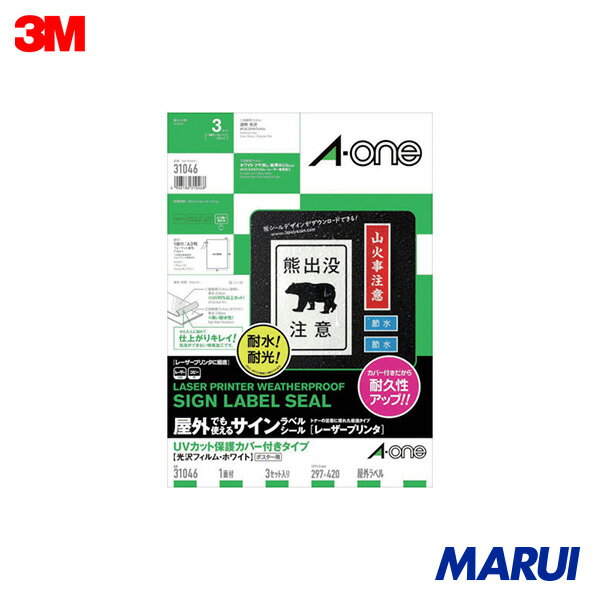 楽天MARUI3M エーワン 屋外用サインラベル（レーザー）UVカット保護カバー付きA3判3枚 1Pk 31046 【DIY】【工具のMARUI】