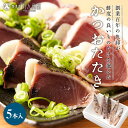 かつおたたき5本セット かつおたたき かつお カツオ 鰹 たたき カツオタタキ かつおのたたき 鰹のたたき 海鮮 魚 冷凍 大容量 個包装 刺身 お刺身 おつま...