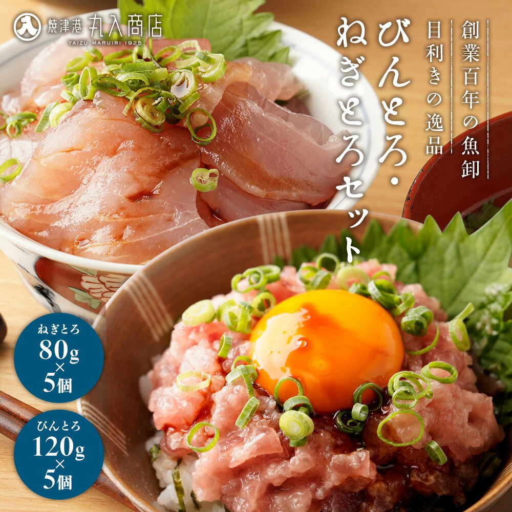 びんとろ(120g×5) & ねぎとろ (80g×5) セット 合計1kg びんちょうまぐろ切り落とし きはだまぐろたたき 食べ比べ マグロたたき お取り寄せ ...