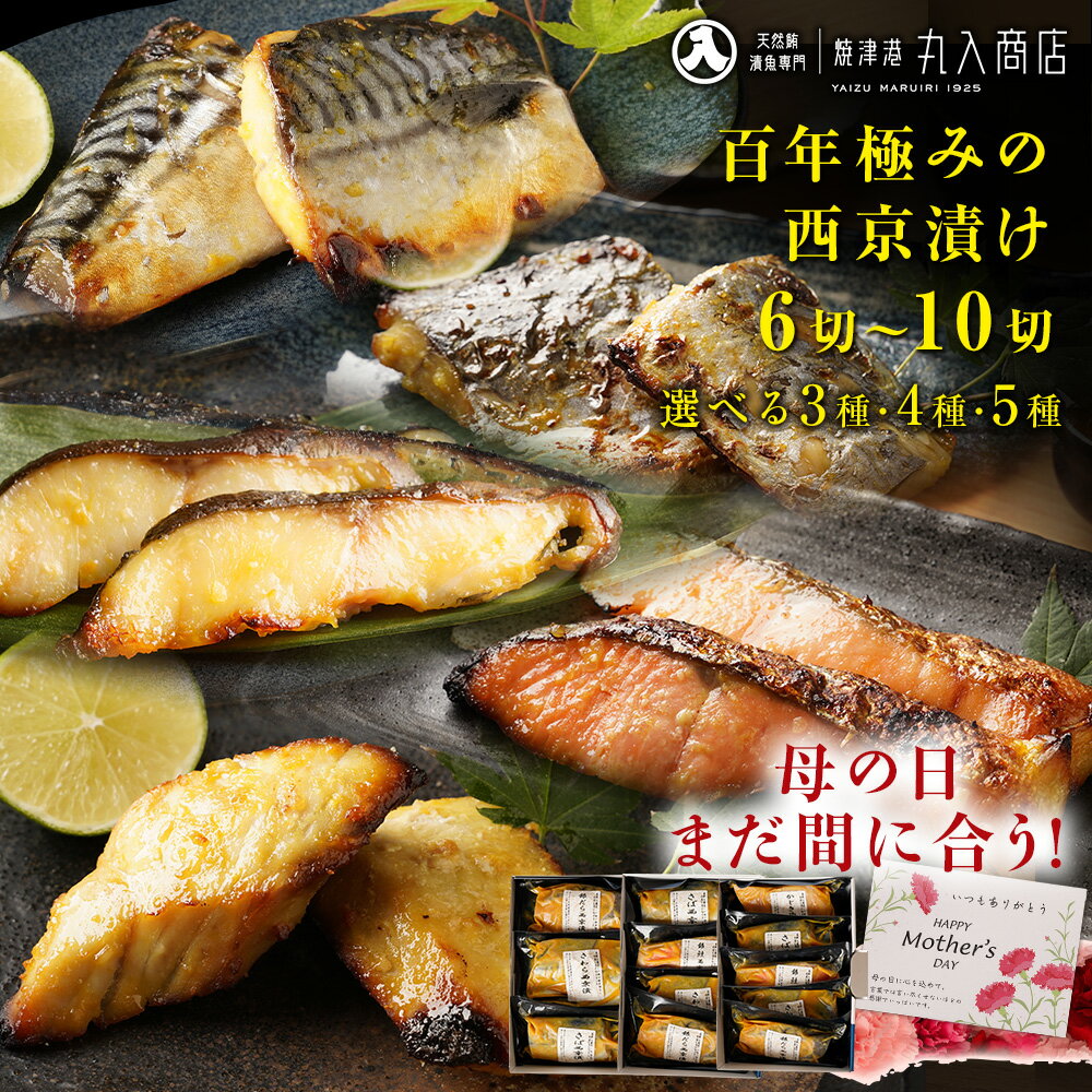 【 まだ間に合う!】 母の日 2025 まだ間に合う プレゼント 3種類から選べる 西京漬け 3種6切 4種8切 5種10切 ( 銀だら さば 銀鮭 さわら かじき ) 銀鱈 サバ 鯖 西京漬 詰め合わせ お取り寄せ 贈り物 ギフト 内祝 漬魚 西京焼き 母の日当日までに必ず到着
