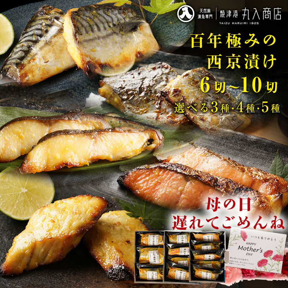 【 母の日遅れてごめんね!】 母の日 2025 遅れてごめんね プレゼント 3種類から選べる 西京漬け 3種6切 4種8切 5種10切 ( 銀だら さば 銀鮭 さわら かじき ) 銀鱈 サバ 鯖 西京漬 詰め合わせ お取り寄せ 贈り物 ギフト 内祝 漬魚 西京焼き