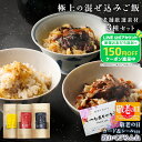 【 遅れてごめんね 敬老の日 】 2025 プレゼント 混ぜ込みご飯 3種セット 2合用 炊き込みご飯の素 混ぜるだけ まぐろ飯 うなぎ飯 しょうが飯 釜飯の素...