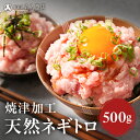 ねぎとろ 500g 天然まぐろ まぐろ マグロ 鮪 たたき ネギトロ まぐろたたき マグロたたき 誕生日 プレゼント ギフト 焼津産 国産 詰め合わせ 海鮮 ト...