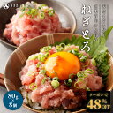 Z【クーポンで48%OFF!】 ねぎとろ(80g×8) セット 合計640g 天然まぐろ きはだまぐろたたき マグロたたき 誕生日 プレゼント 焼津産 国産 詰...