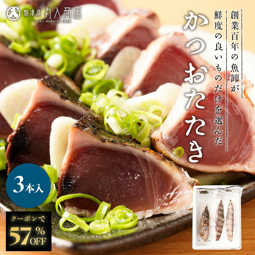 ★ 【クーポンで57%OFF&2個購入で500円OFFクーポン！】 かつおたたき3本セット かつおたたき かつお カツオ 鰹 たたき カツオタタキ かつおのたたき 鰹のたたき 海鮮 魚 冷凍 大容量 個包装 刺身 お刺身 おつまみ お取り寄せ 焼津 非常食 保存食 sale SALE セール