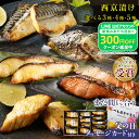 【 父の日 ギフト まだ間に合う 】 父の日 2025 プレゼント 3種類から選べる 西京漬け 3種6切 4種8切 5種10切 銀だら さば 銀鮭 さわら かじき 銀鱈 サバ 鯖 西京漬 詰め合わせ お取り寄せ 贈り物 ギフト 内祝 漬魚 西京焼き 魚 冷凍 食べ物 グルメ