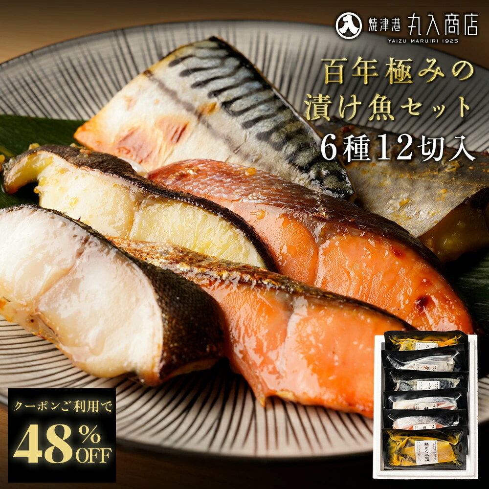 Z【クーポンで48%OFF！】 西京漬け 6種12切 バラエティセット 訳あり メガ盛り 福袋 2026 大容量 銀だら 西京漬 西京焼き 焼き魚 冷凍 魚 漬魚 銀鮭 さわら サワラ さば 鯖 サバ 塩麹 塩麹漬 詰め合わせ ギフト グルメ sale SALE セール