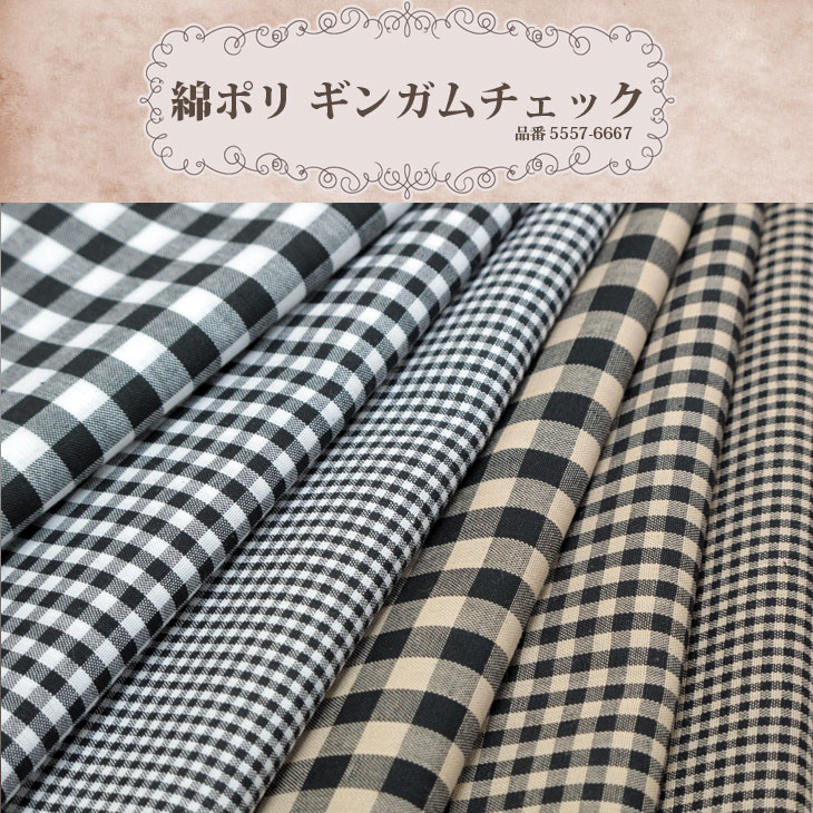 生地 布 入学 入園 ◎ギンガムチェック　チェックの1mm/3mm/6mm幅♪【生地　布　綿　柄物　入園入学】スモック、チュニック、スカートなどに！ 生地通販のマルイシ【商用利用可】