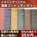 生地 布 入学 入園 【先染め　ダンガリー♪】コットン　ダンガリー　品番9000-1【シャツ、ワンピース等に】 生地通販のマルイシ