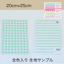 生地 布 きほんの布セット パステル ギンガム・ストライプ タテ約20cm×ヨコ約25cm 6色セット サンプル 品番4510-a/4520-a【商用利用可】