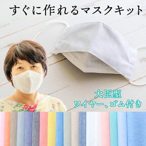 【縫い代付き】裁断済み生地 すぐに作れるマスクキット 初心者さんでも迷わない動画付き仕様書セット マスクゴム ノーズワイヤー 裏地もセット【商用利用可】