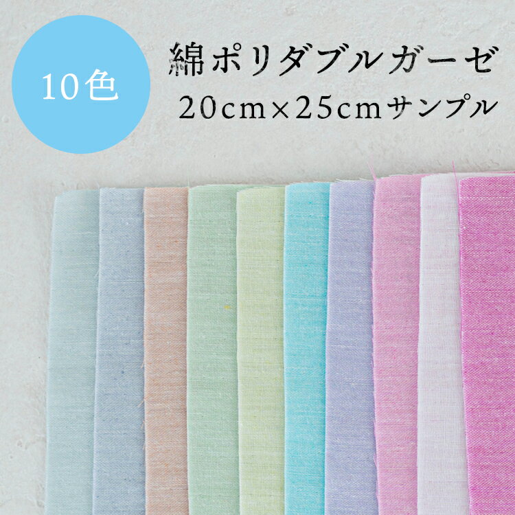 生地 手作りマスク 夏 立体 大人 子供 かわいい 日本製 マスク 手芸 手作り 材料 夏用 涼しい 生地 おしゃれ 男の子 女の子 シワに強い綿ポリダブルガーゼ　サンプル10枚入り 20cm程×25cm程 0.3mm厚 コットン マルイシ【商用利用可】