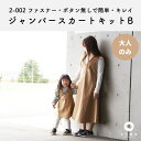 【縫い代付き】2-002 ジャンパースカート キットB【商用可能】
