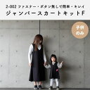 【縫い代付き】2-002 ジャンパースカート キットF【商用可能】(3)