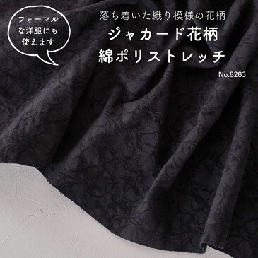 生地 布 ジャカード花柄 綿ポリストレッチ 0.6mm厚 145cm幅 50cm単位オーダーカット【商用利用可】広幅 ダブル幅 ダブル巾