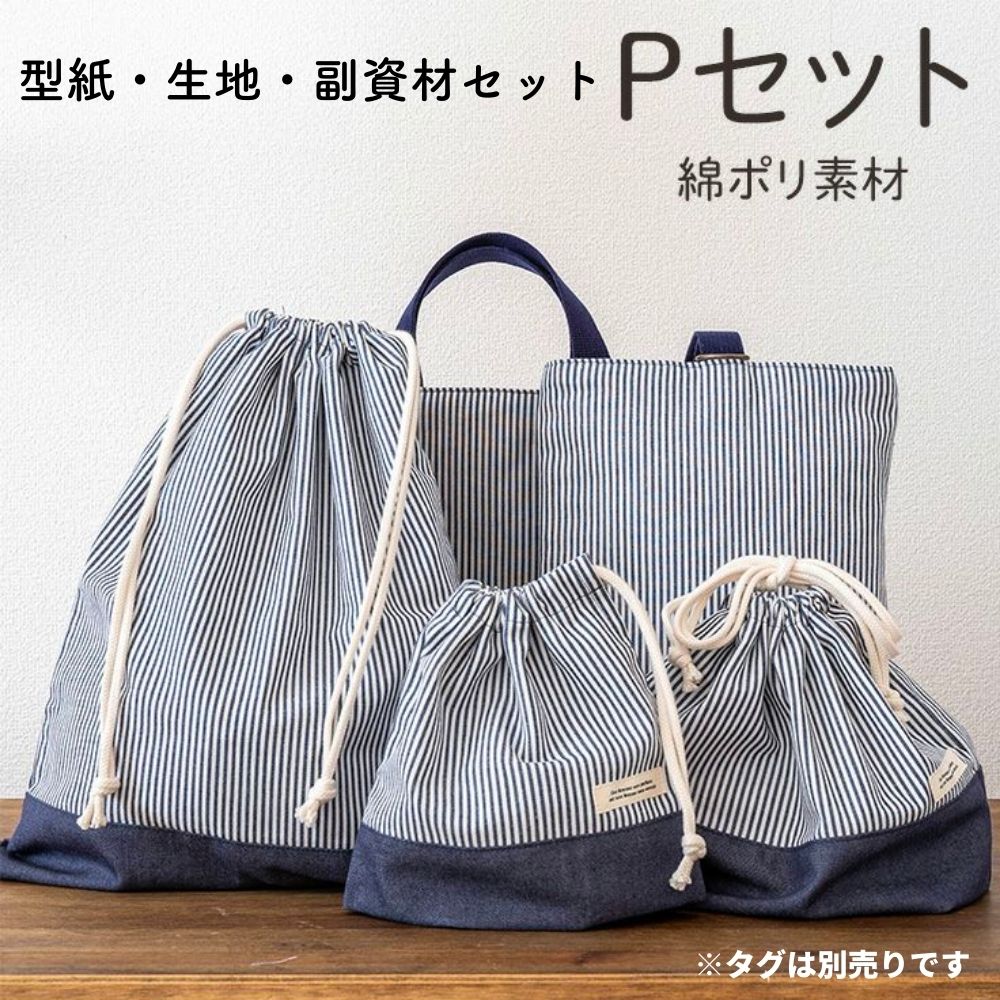 □セット内容 表地：No.5311 綿ポリ 交織 ヒッコリー ストライプ ダークネイビー100cm 裏側用生地： No.3000-20-quilt コットン 生成りキルト　小（約1.7cm） 100cm 切替用生地： No.sw2694 綿ポリデニム 交織 ダークネイビー 50cm 持ち手： No.aq-tape-25 アクリル 持ち手 テープ ネイビー 2m ひも： 5206 オーガニックコットン 5mm 丸紐 生成り Dカン： No.d-kan-25-1 金属 Dカン 25mm アンティークゴールド 1個 型紙：No.nyuen-goods-pattern 入学入園グッズ 5点セットが作れる型紙　切替あり 写真通り作りたい方には絶対キットがおすすめ！ 洋裁初心者さんでも迷わず作れる必要なものが全てセットになった全部入りキットです。 生地のプロがうまく作れる組み合わせを考えました。 洋裁初心者さんでも安心！ たっぷり画像のweb仕様書付き！ イラストだと分かりにくい箇所も写真ならとても分かりやすく、迷わず作れます。 型紙にも直接簡易的な仕様書を付けることで裁断しながら確認できます。 切替あり・無しの型紙を分けることでよりシンプルで感覚的に分かりやすい型紙になっています。 当店で作成して実際に販売もしている商品の型紙だから安心です◎ 初心者さんが失敗しない工夫の詰まった入園グッズの型紙がセットになったキットをぜひお試しください！！ 作った入園グッズは『#生地のマルイシ』タグをつけてSNS投稿いただけると嬉しいです！ ☆入学入園グッズ 5点セットの詳しい作り方☆ Google「縫いナビ 入学入園グッズ 」で検索してくださいね 写真付きの丁寧な作り方付きで初心者さんでも迷わず作っていただけます。 サイズ レッスンバッグ タテ30cm ヨコ40cm 持ち手高さ10cm シューズバッグ タテ30cm ヨコ23cm 持ち手14cm お弁当袋 裏なし タテ20cm ヨコ25cm マチ12cm 体操服袋 裏なし タテ40cm ヨコ31cm コップ袋 裏なし タテ18cm ヨコ17cm マチ8cm 必要な材料 切替ありの場合 ・表地 110cm幅×100cm ・裏側用生地 110cm幅×100cm ・切替用生地 110cm幅×50cm ・アクリル持ち手テープ 2m ・ひも 4m ・Dカン 1個 切替なしの場合 ・表地 110cm幅×150cm ・裏側用生地 110cm幅×100cm ・アクリル持ち手テープ 2m ・ひも 4m ・Dカン 1個 セット内容 型紙・表地・裏地・持ち手・ひも・Dカン 入学入園グッズ 5点セットのキット一覧はこちら &gt;入学入園グッズ 5点セットのキット一覧はこちら &gt;