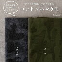 生地 布 迷彩 起毛 コットンネルカモ 50cm単位オーダーカット 110cm幅 0.4mm厚【商用利用可】