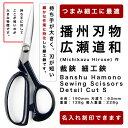 播州刃物 広瀬道和(Michikazu Hirose) 作 洋裁鋏 細工鋏 小 / Banshu Hamono Sewing Scissors - Detail Cut S/名前入り プレゼント 名入り ギフト 記念日 母の日（名入れは3文字まで）