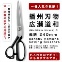 播州刃物 広瀬道和(Michikazu Hirose) 作 洋裁鋏 240mm / Banshu Hamono Sewing Scissors 240mm 名前...