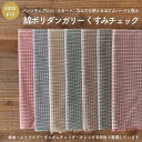 綿ポリダンガリー 品番6000-19 オリジナルチェック ベージュ糸×色糸 生地 布 50cm単位オーダーカット 110cm幅 0.4mm厚  交織 平織