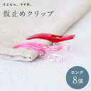 仮止めクリップ ロング 8個セット マチ針で留めにくい生地、厚地、ファスナー、ふちどりテープの仮止めに (メール便可) 手芸男子 入園入学 ニット 帆布