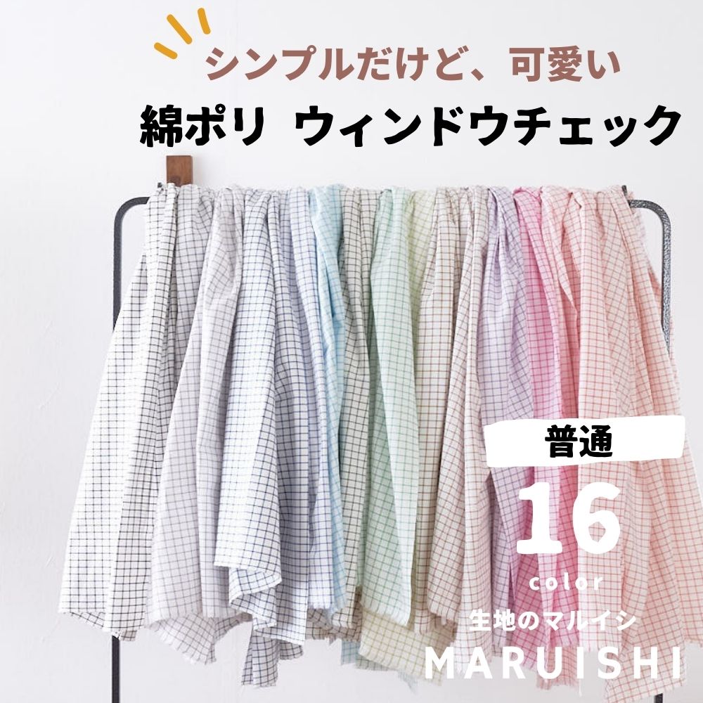 生地　布　チェック　生地 シワに強く　縫いやすい 綿ポリウィンドウチェック 品番8000-29 110cm幅 50cm単位オーダー…