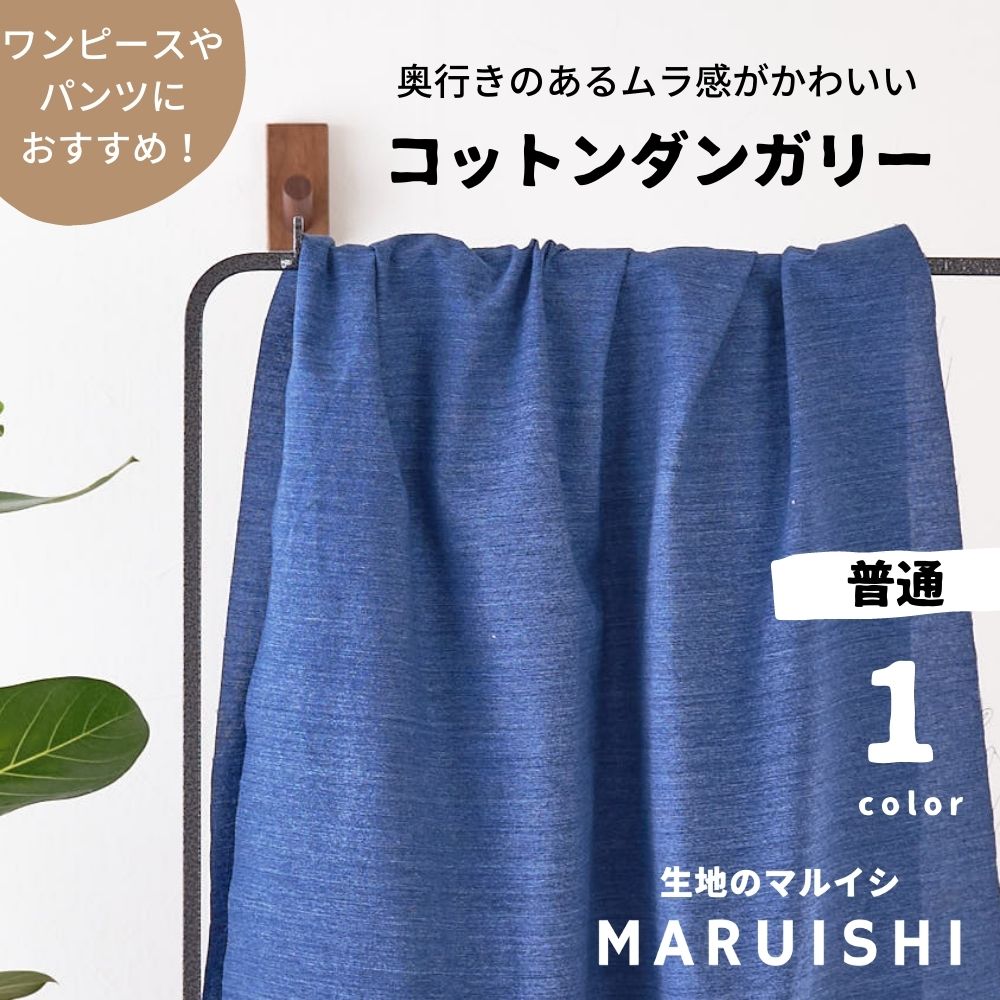 生地 布 コットンダンガリー ブルー 50cm単位オーダーカット　110cm幅 0.4mm厚 【商用利用可】のサムネイル