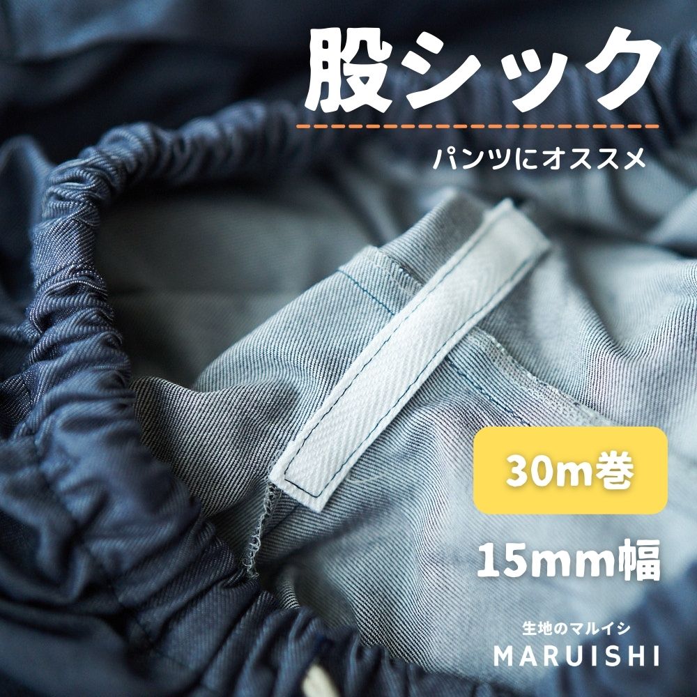 股シック 30m巻 15mm幅 【商用可能】