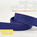 生地 布 入学 入園 【お弁当止めなどに】のびーるカラーテープ ネイビー 20mm幅 1m単位オーダーカット 【商用利用可】