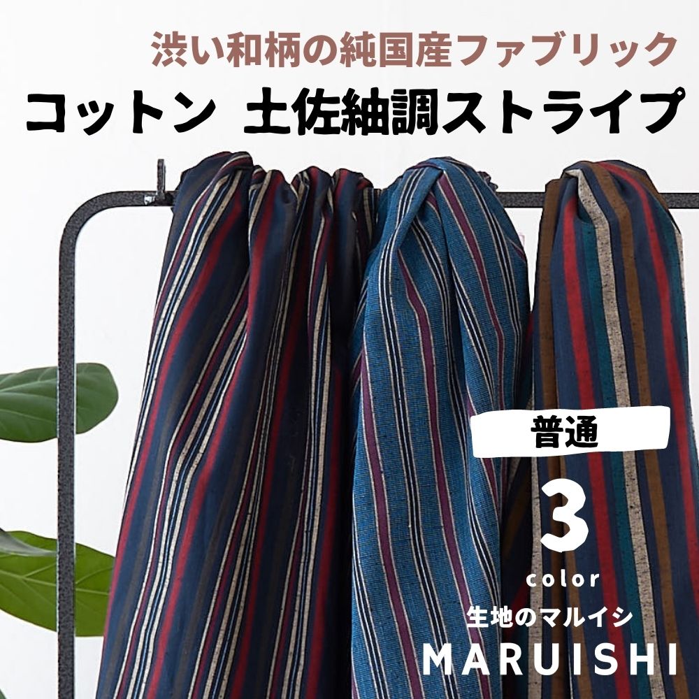 生地 布 入学 入園 土佐紬調ストライプ　50cm単位オーダーカット 品番1018 生地通販のマルイシ【商用利用可】