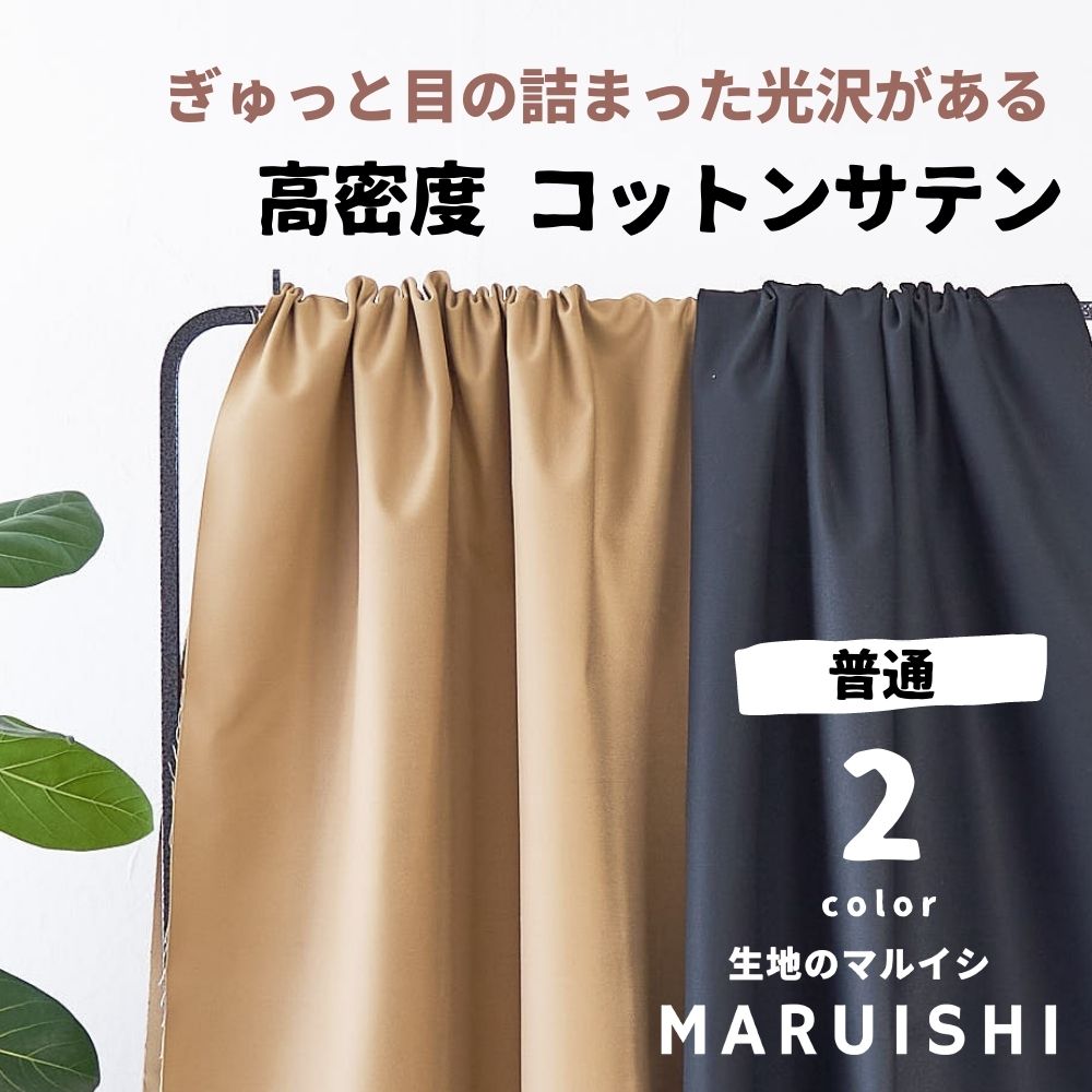 生地 布 高密度 コットン サテン 50cn単位オーダーカット 0.45mm厚 145cm幅 【商用可能】