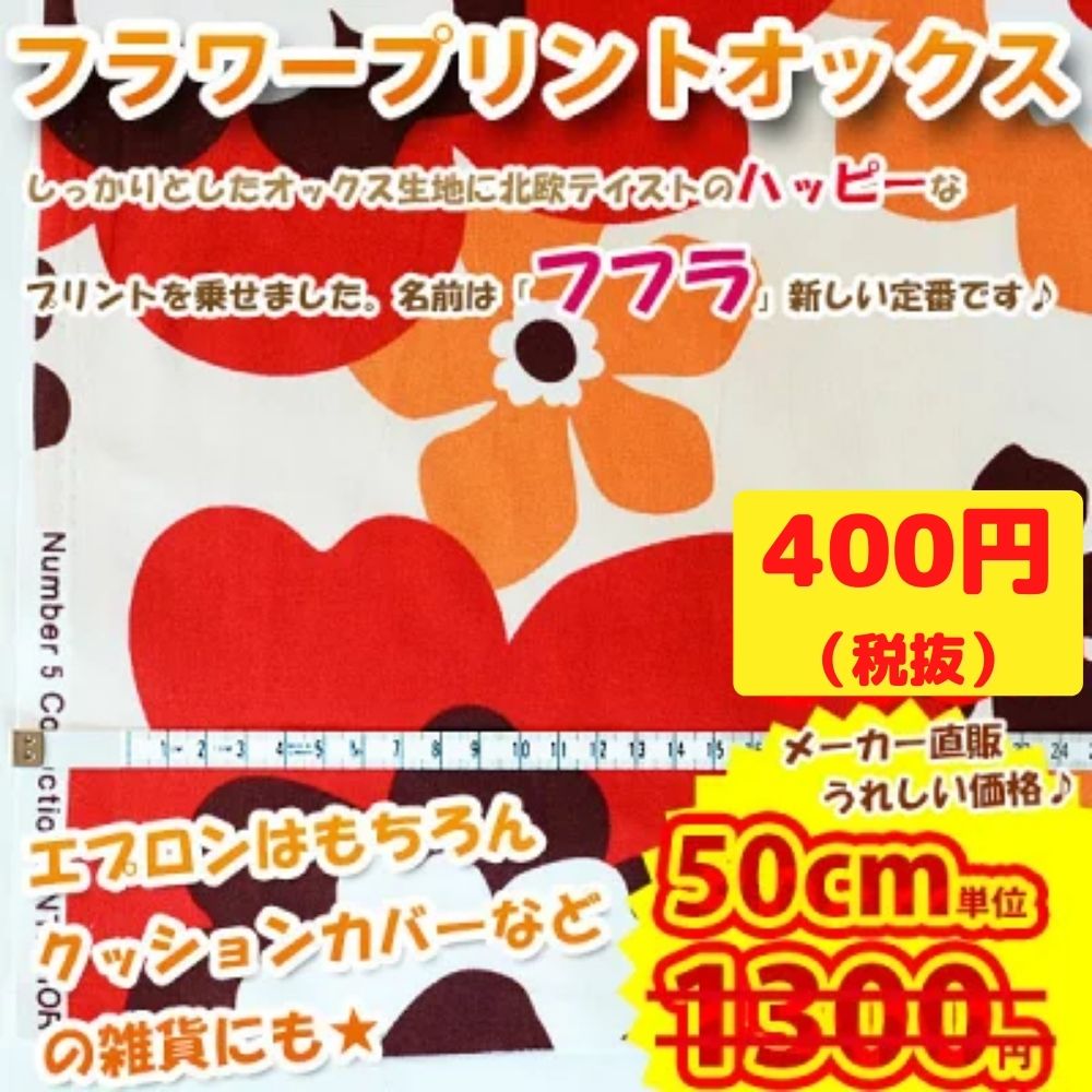 生地 布 入学 入園 【50cm単位オーダーカット】フラワープリントオックス　フフラ【ミシン】【手芸】【クッションカバー】【エプロン】 生地通販のマルイシ【商用利用可】